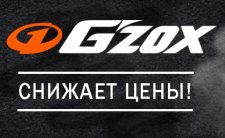 G ZOX снижает цены!