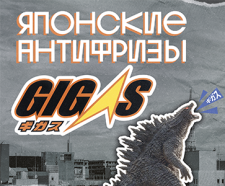 Технические жидкости GIGAS: вебинар 1 октября