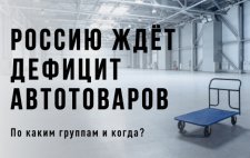 Запись вебинара «Россию ждет дефицит автотоваров. Когда и по каким группам?»