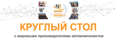 Круглый стол от NEXUS Automotive Russia!