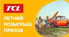Третий еженедельный розыгрыш призов от бренда TCL!