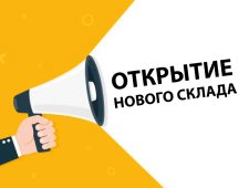 Открытие нового склада экспресс-доставки Москва ЮГ!