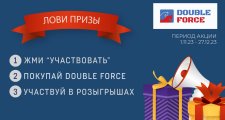 Итоги СУПЕР РОЗЫГРЫША от бренда Double Force!