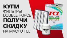Акция на моторные масла TCL